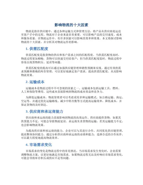 影响物流的十大因素