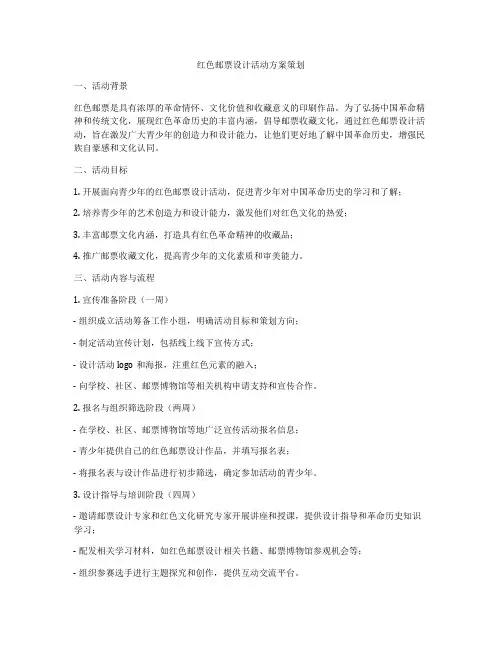 红色邮票设计活动方案策划