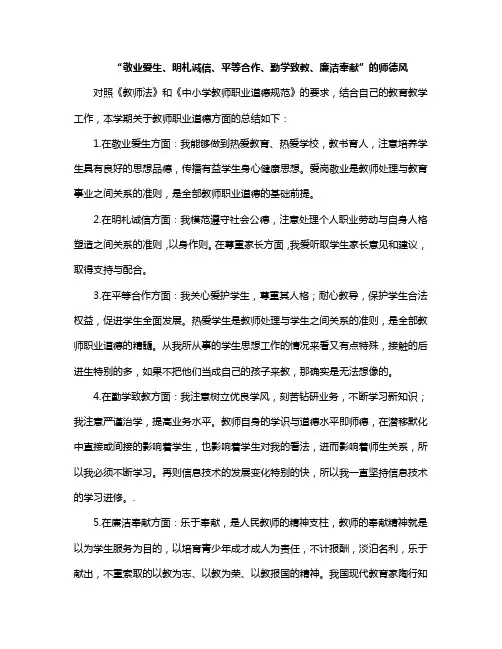 “敬业爱生、明札诚信、平等合作、勤学致教、廉洁奉献”的师德风