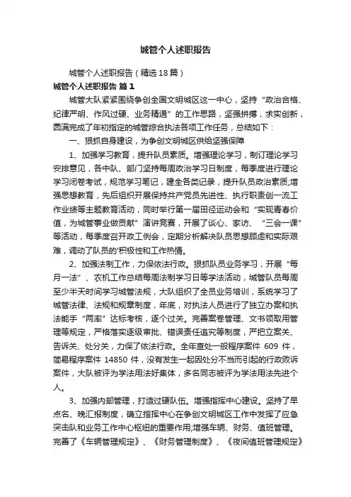 城管个人述职报告