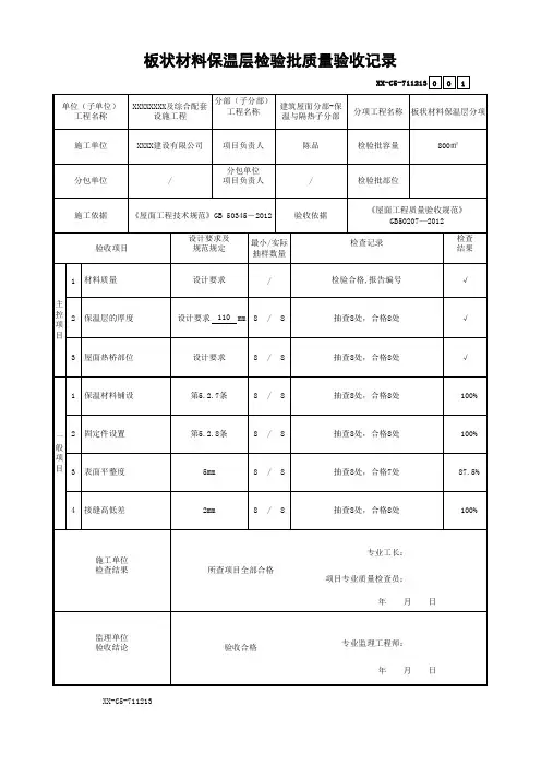 板状材料保温层检验批质量验收记录
