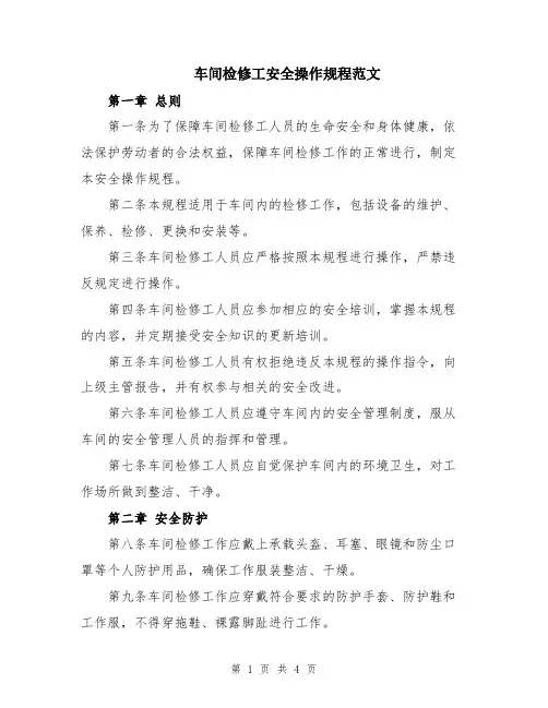 车间检修工安全操作规程范文
