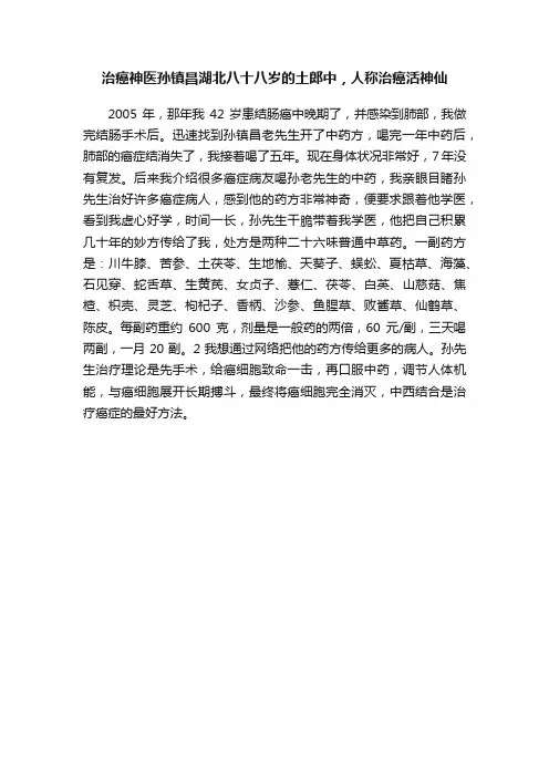 治癌神医孙镇昌湖北八十八岁的土郎中，人称治癌活神仙