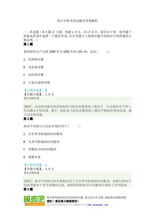 统计分析考试试题及答案解析