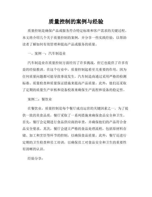 质量控制的案例与经验