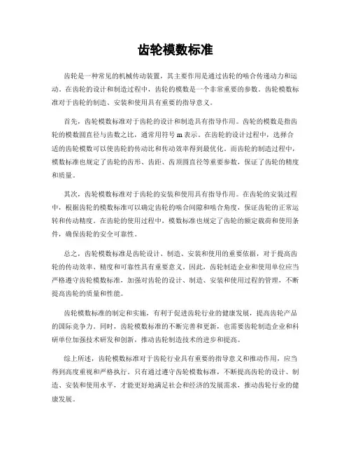 齿轮模数标准