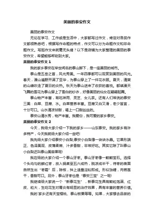 美丽的泰安作文