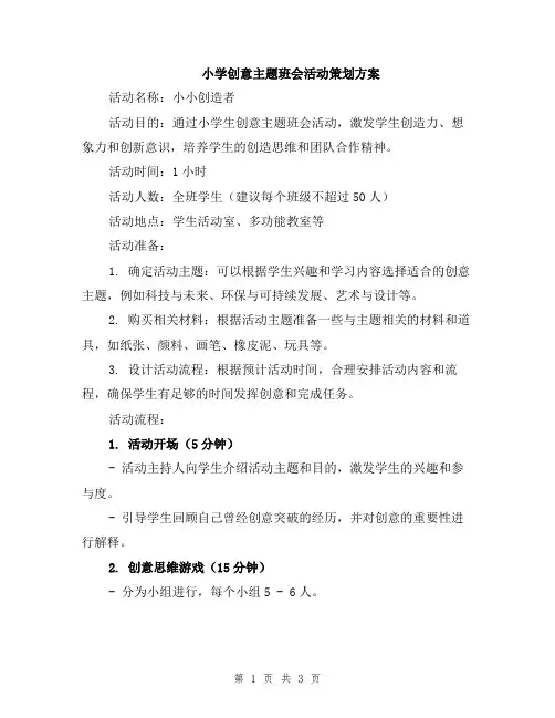 小学创意主题班会活动策划方案