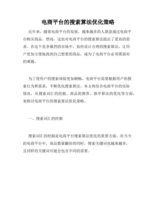 电商平台的搜索算法优化策略