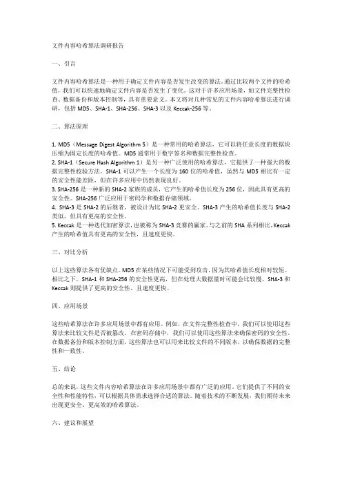 文件内容哈希算法调研报告