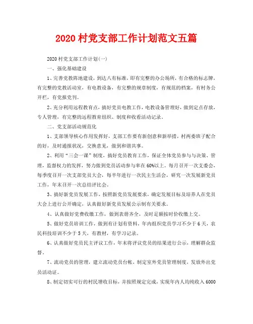 2020村党支部工作计划范文五篇