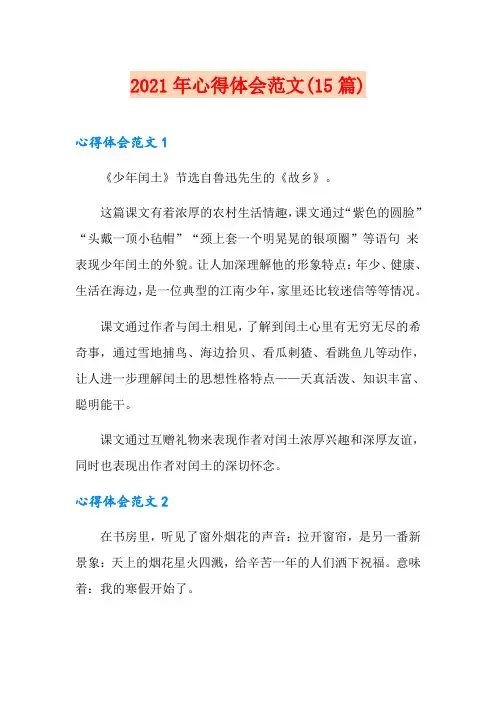 2021年心得体会范文(15篇)