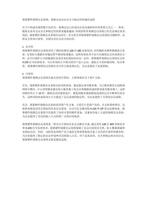 视果硬件视频会议系统：保障企业会议安全与稳定性的最佳选择