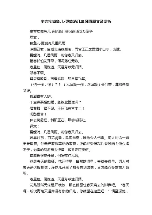 辛弃疾摸鱼儿·更能消几番风雨原文及赏析