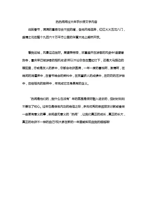 热热闹闹过大年手抄报文字内容