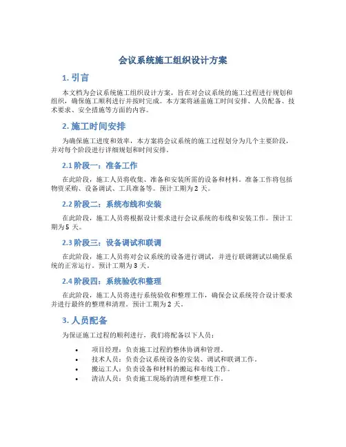 会议系统施工组织设计方案