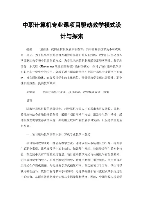 中职计算机专业课项目驱动教学模式设计与探索