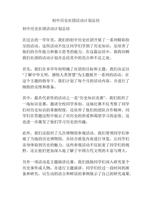 初中历史社团活动计划总结