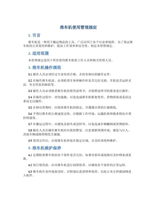 推车机使用管理规定