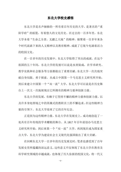 东北大学校史感悟