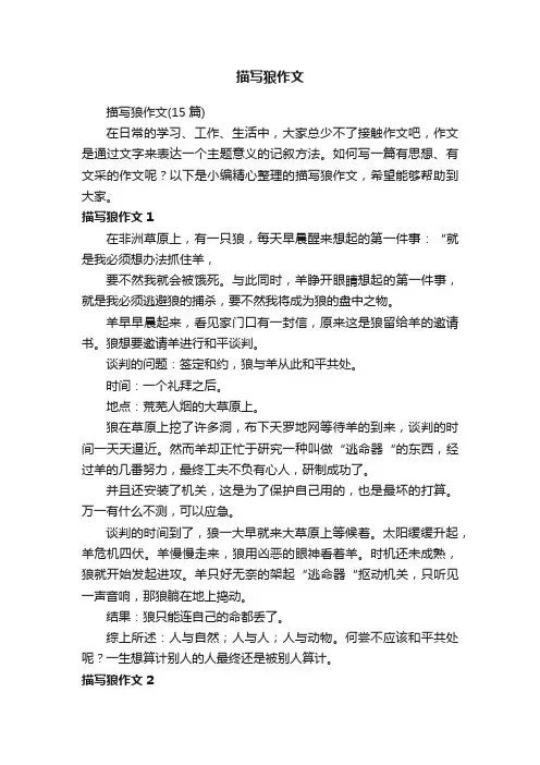 描写狼作文（15篇）