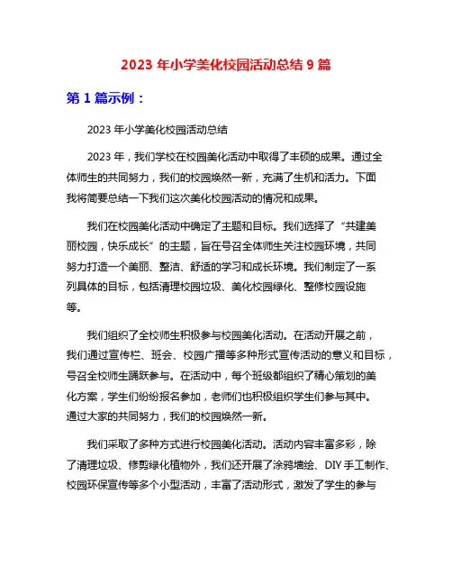 2023年小学美化校园活动总结9篇