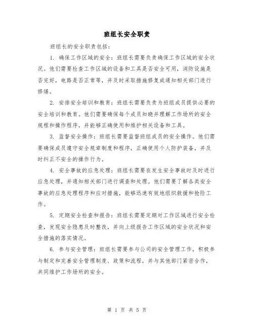 班组长安全职责(四篇)