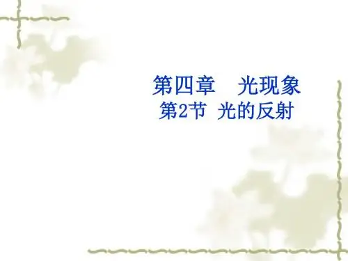 新人教版八年级上册4.2《光的反射》教学课件(共16张PPT)