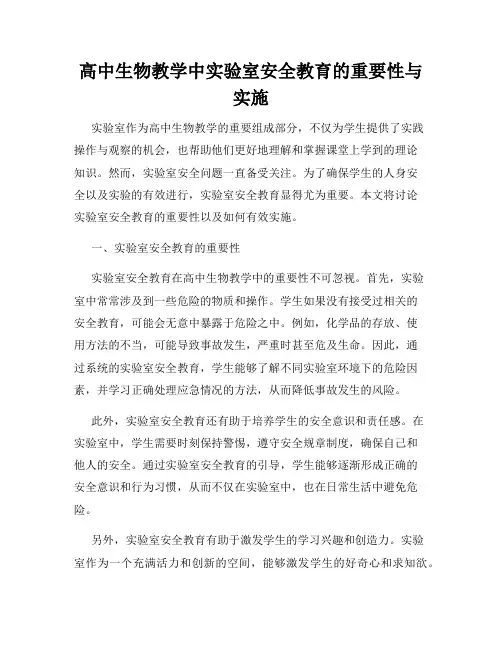 高中生物教学中实验室安全教育的重要性与实施