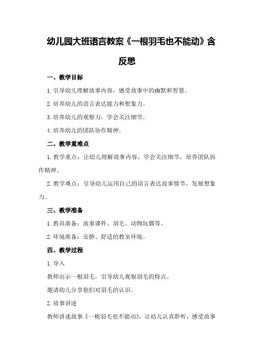 幼儿园大班语言教案《一根羽毛也不能动》含反思