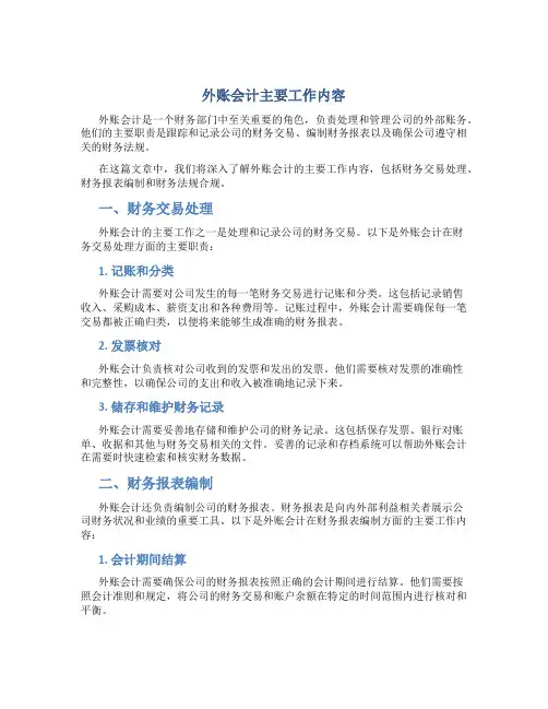 外账会计主要做什么工作内容