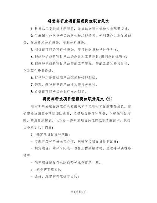 研发部研发项目经理岗位职责范文(3篇)