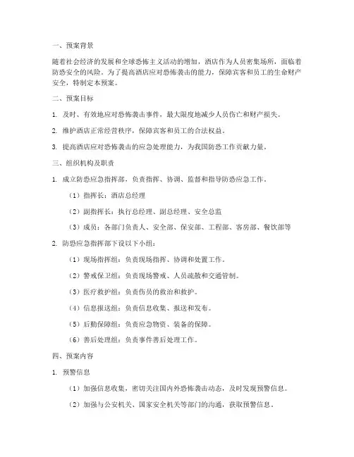 酒店处置防恐突发应急预案