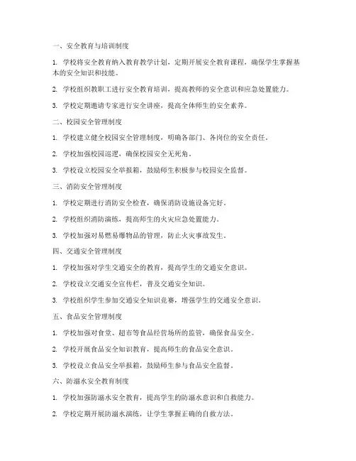 学校八项安全教育制度