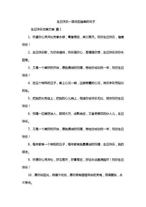 生日快乐一路向阳唯美的句子