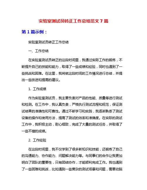 实验室测试员转正工作总结范文7篇