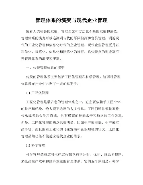 管理体系的演变与现代企业管理