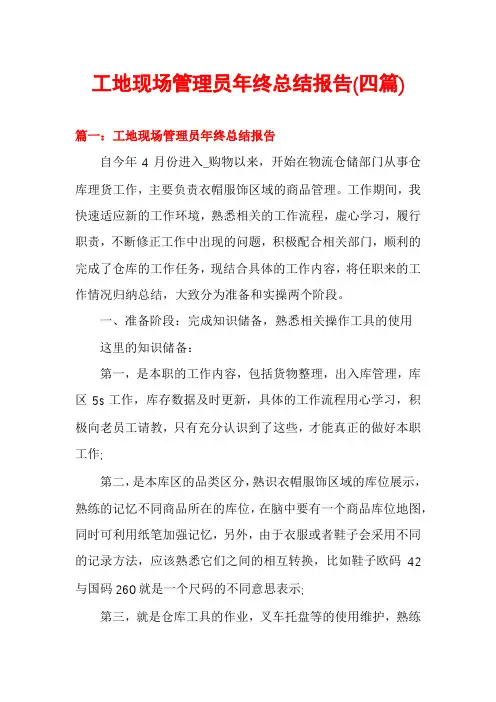 工地现场管理员年终总结报告(四篇)