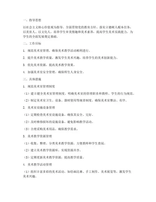 美术室管理工作计划小学