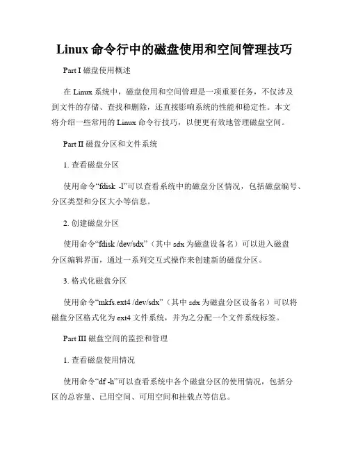 Linux命令行中的磁盘使用和空间管理技巧