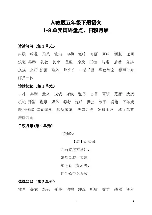 人教版五年级下册语文1-8单元词语盘点、日积月累