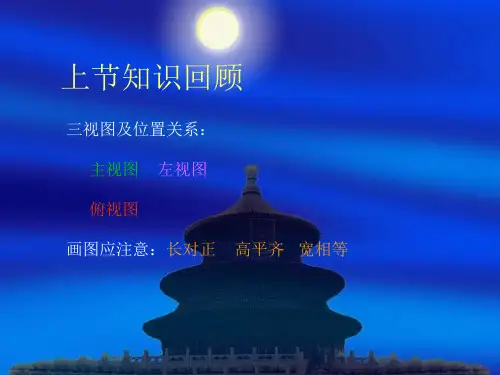 《29.2三视图(第2课时) 》.2三视图课件