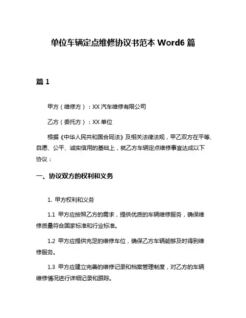单位车辆定点维修协议书范本Word6篇