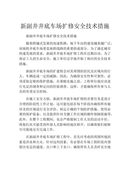 新副井井底车场扩修安全技术措施