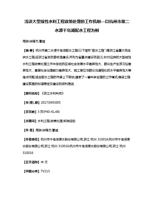 浅谈大型线性水利工程政策处理的工作机制—以杭州市第二水源千岛湖配水工程为例