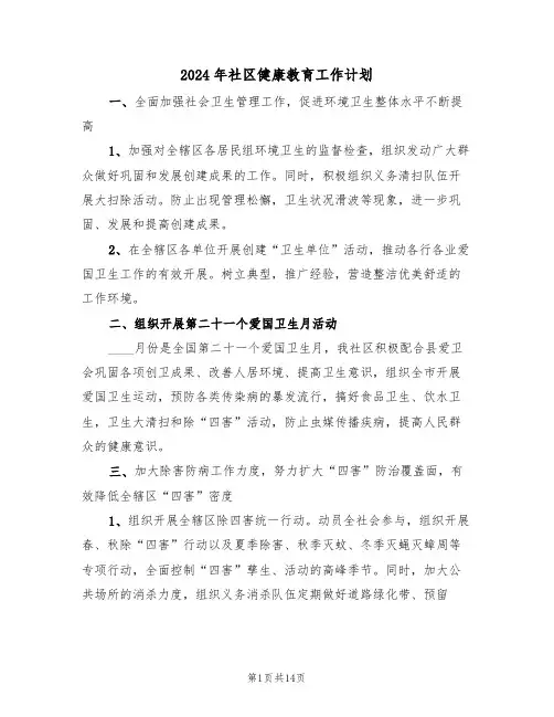 2024年社区健康教育工作计划(五篇)