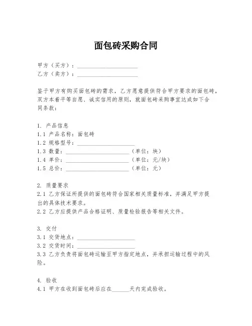 面包砖采购合同