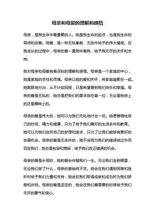 母亲和母爱的理解和感悟