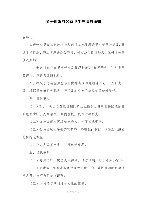 关于加强办公室卫生管理的通知 