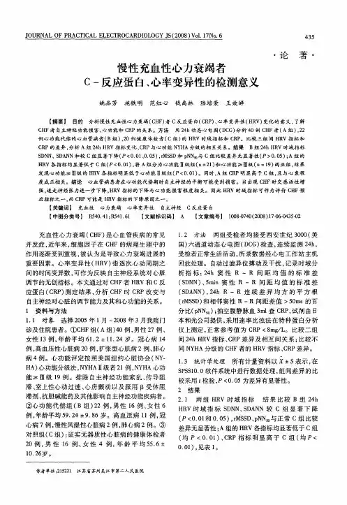 慢性充血性心力衰竭者C-反应蛋白、心率变异性的检测意义